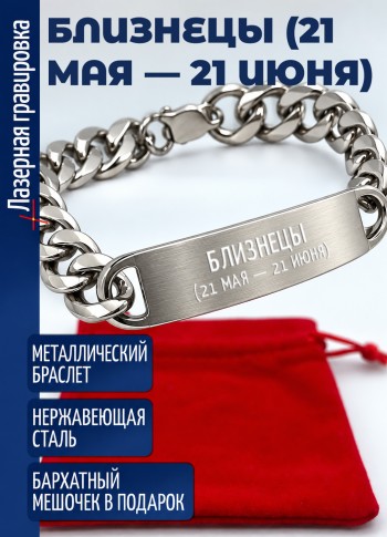 Стальной браслет "Близнецы (21 мая — 21 июня)"