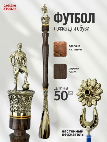 Ложка для обуви "Футбол", латунь, венге (50 см)