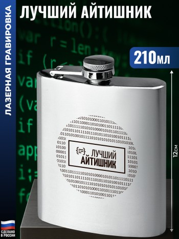 Фляжка "Лучший айтишник" (210 мл)
