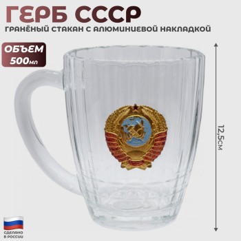 Гранёная пивная кружка "Герб СССР" (500 мл)