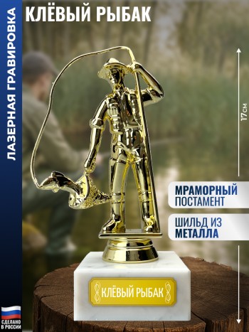Статуэтка Рыбак "Клёвый рыбак" (17 см)