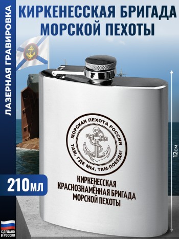 Фляжка "Киркенесская бригада морской пехоты" (210 мл)