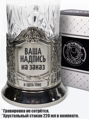 Подстаканник с гравировкой НА ЗАКАЗ со стаканом