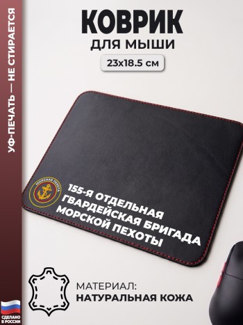 Коврик для мыши "155-я отдельная гвардейская бригада морской пехоты" (23 х 18,5 см)