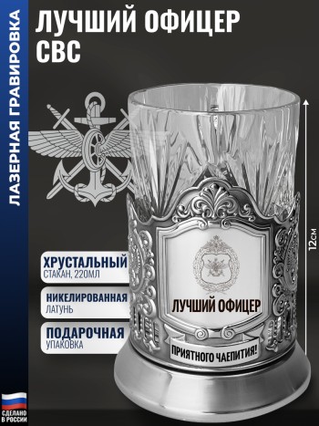 Подстаканник ВОСО "Лучший офицер" со стаканом
