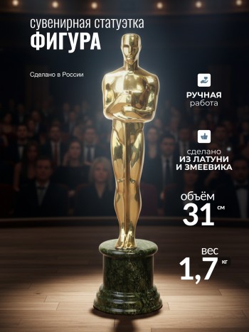 Сувенирная статуэтка "Фигура", латунь, змеевик (31 см)