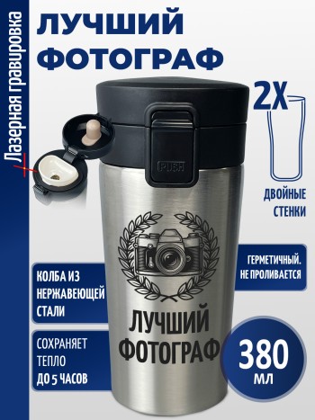 Термокружка "Лучший фотограф"