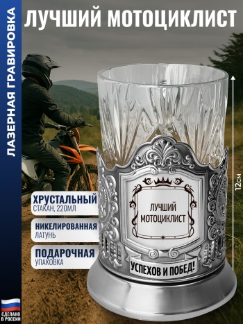 Подстаканник "Лучший мотоциклист" со стаканом (Кольчугино)