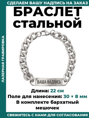 Стальной браслет с вашей надписью