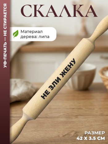 Скалка "не зли жену"