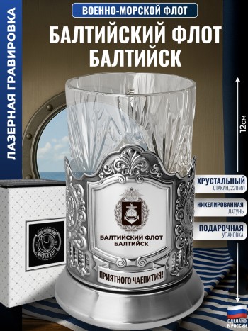 Подстаканник ВМФ "Балтийский флот. Балтийск" со стаканом
