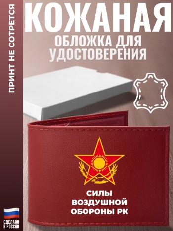 Обложка для удостоверения "Силы воздушной обороны РК" Силы воздушной обороны Республики Казахстан