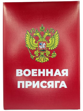 Папка "Военная присяга", красная (А4)