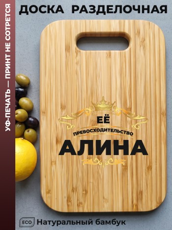 Разделочная доска "Её превосходительство Алина" (бамбук)