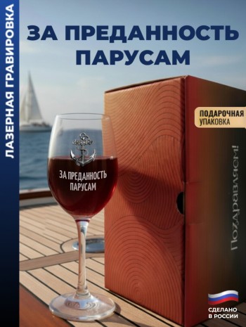 Бокал для вина Якорь"За преданность парусам"