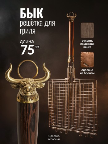 Подарочная решётка для гриля "Бык" из бронзы и дерева венге (75 х 35 х 6 см)