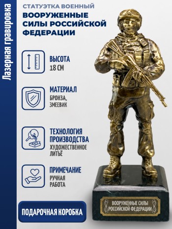 Статуэтка Военный "Вооруженные силы российской федерации " (бронза, змеевик)