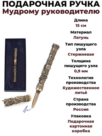 Подарочная ручка "Мудрому руководителю", латунь