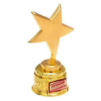Наградная статуэтка "Лучший в своём деле" в виде звезды (15 см)
