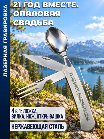 Нож походный "21 ГОД ВМЕСТЕ. ОПАЛОВАЯ СВАДЬБА" (вилка, ложка, нож)