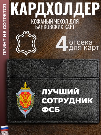 Кардхолдер "Лучший сотрудник ФСБ"