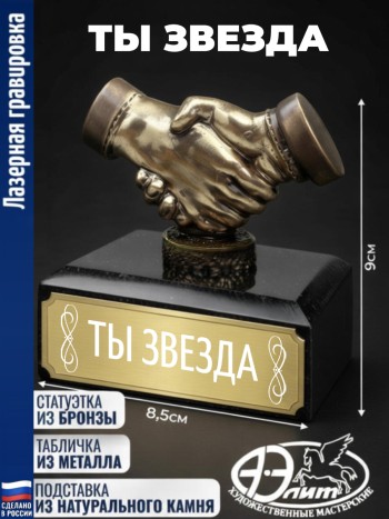 Статуэтка Рукопожатие "Ты звезда"