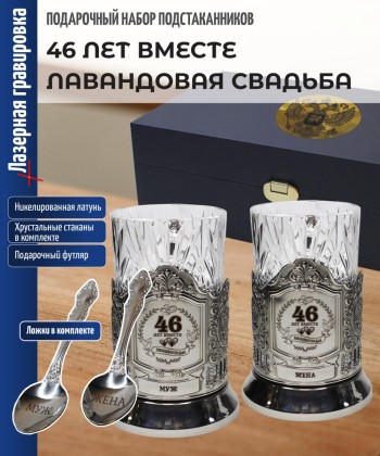 Парные подстаканники "46 ЛЕТ ВМЕСТЕ ЛАВАНДОВАЯ СВАДЬБА" в футляре