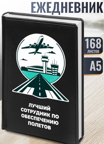 Ежедневник "Лучший сотрудник по обеспечению полетов" Гражданская авиация