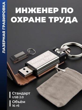 Флешка "Инженер по охране труда" (16гб)