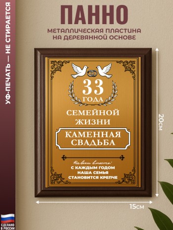 Настенный диплом "33 года вместе. Каменная свадьба"