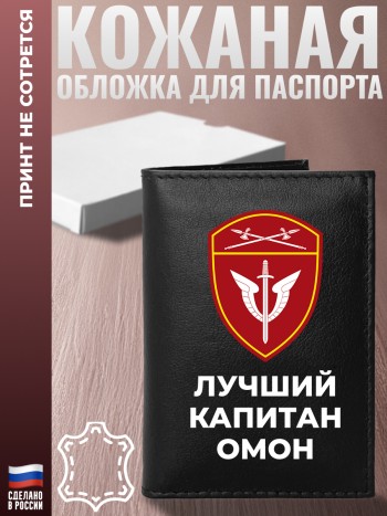 Обложка на паспорт "Лучший капитан ОМОН" из кожи