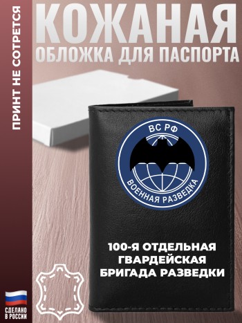 Обложка на паспорт "100-я отдельная гвардейская бригада разведки" ГРУ