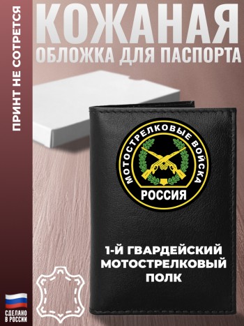 Обложка на паспорт "1-й гвардейский мотострелковый полк"