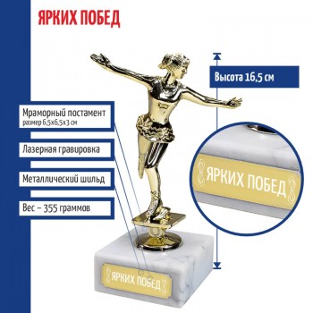 Статуэтка Фигуристка "Ярких побед" на мраморном постаменте (16,5 см)