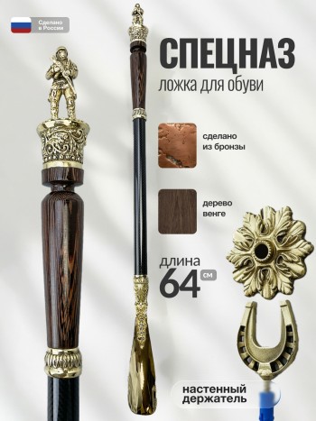 Ложка для обуви "Спецназ", латунь, венге, углепластик (65 см)