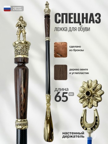 Ложка для обуви "Спецназ", латунь, венге, углепластик (65 см)