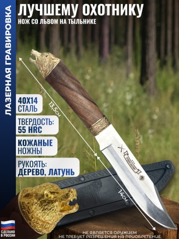 Нож "Лучшему охотнику" с кожаными ножнами (сталь 65х13)