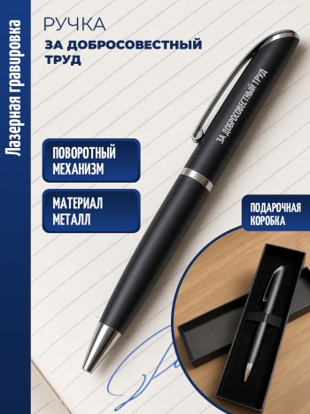Ручка шариковая "За добросовестный труд"