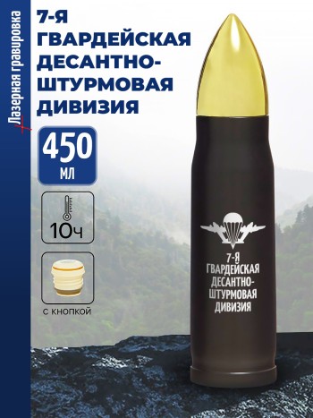 Термос Пуля "7-я гвардейская десантно-штурмовая дивизия" ВДВ