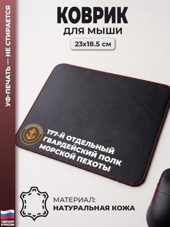 Коврик для мыши "177-й отдельный гвардейский полк морской пехоты" (23 х 18,5 см)