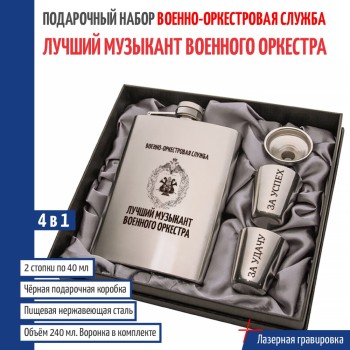 Набор ВОС "Лучший музыкант военного оркестра" (фляжка, воронка, 2 стопки)