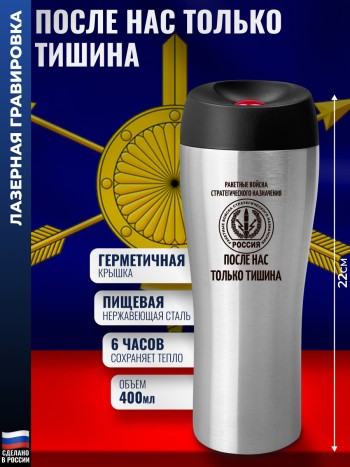 Термокружка РВСН "После нас только тишина" (400 мл)