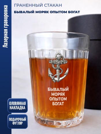 Гранёный стакан якорь "Бывалый моряк опытом богат"