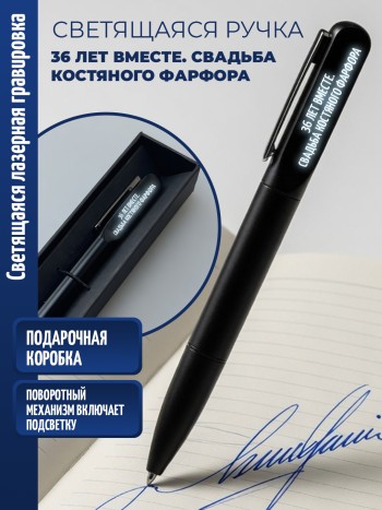 Шариковая ручка с гравировкой "36 ЛЕТ ВМЕСТЕ. СВАДЬБА КОСТЯНОГО ФАРФОРА"