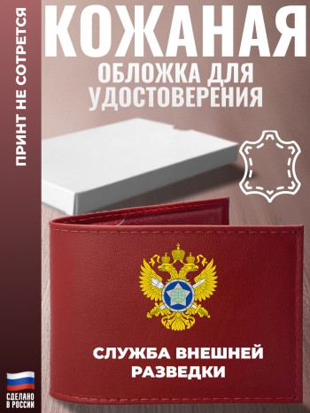 Обложка для удостоверения "Служба внешней разведки" Служба внешней разведки