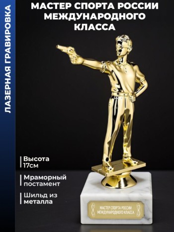 Статуэтка Пистолетный Стрелок "Мастер спорта России международного класса"