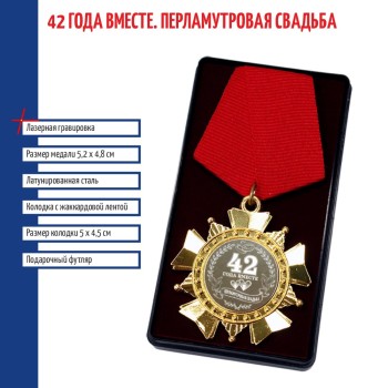 Сувенирный орден "42 года вместе. Перламутровая свадьба"