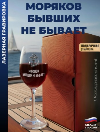 Бокал для вина Якорь"Моряков бывших не бывает"