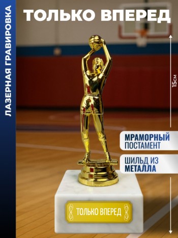 Статуэтка Баскетболист "Только вперед"