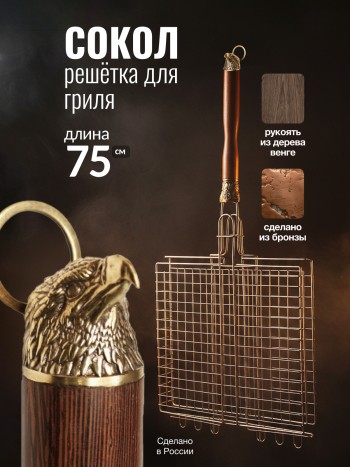 Подарочная решётка для гриля "Сокол" из бронзы и дерева венге (75 х 35 х 6 см)